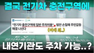 충전구역을 비워두는 이유? 그 빈칸에 담긴 미래를 읽는 법