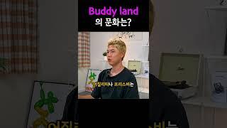 버디랜드의 문화는?