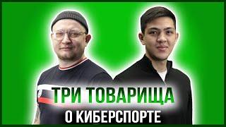 ТРИ ТОВАРИЩА | ОЛЖАС ЕСЕНТАЕВ – ЧЕМПИОН КАЗАХСТАНА ПО FIFA