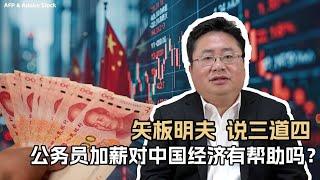 矢板明夫 说三道四：公务员加薪对中国经济有帮助吗？