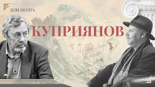 ВЕРЛИБР | Поэт и переводчик ВЯЧЕСЛАВ КУПРИЯНОВ в борьбе за вольный стих