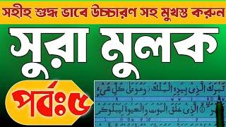 সহীহ ভাবে উচ্চারণ সহ সুরা মুলক শিখুন | আয়াতঃ ২১-২৫ | Surah Mulk learning step by step |Sr muslim TV