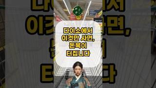 다이소에서 이것만 사면, 돈복이 터집니다 l #재물운 #풍수 #풍수인테리어 #명당 #풍수지리 #건강