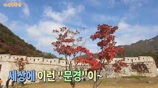 세상에 이런 "문경새재"단풍이 [만추의 문경새재]