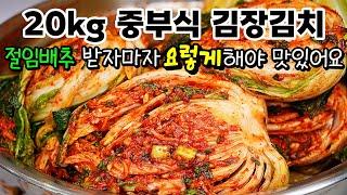 1년 내내 맛있는 중부식(서울식) 김장김치 20kg 실패없이 누구나 쉽게 大성공!!  절임배추 그냥 씻지마세요!