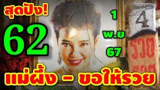 62 สุดปัง/ขอต่อ #เลขแม่ผึ้ง(พุ่มพวง) ขอให้รวย 3 ตัวปังๆ 1 พ.ย 67 | หวยรัฐบาลไทย