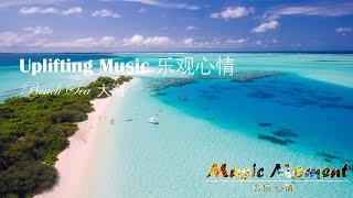 Uplifting Music (Sea View) 激励，乐观，向上，加油音乐