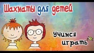 Шахматы для детей. Fritz & Fertig