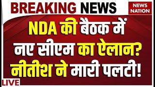 Bihar NDA Meeting LIVE: NDA की बैठक में नए सीएम का ऐलान? Nitish Kumar ने मारी पलटी! Bihar News