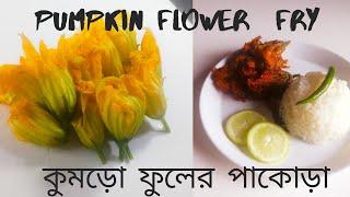 কুমড়ো  বা কুমড়া ফুলের পাকোড়া /  Kumro phul Bhaja/pumpkin Flower Fry/Kumro fuler Bora