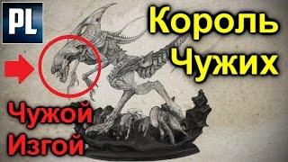 Король Чужих, (Ксеноморф-Изгой), Факты и Теория. Ксеноморфы и Яутжа #2