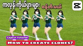 ကလုန်းကိုယ်ပွားများဖန်တီးမယ်|How To Create Clones?|ကိုယ်ခွဲများ|CapCut Tutorial|