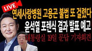 (특별 인터뷰) 긴급 / 윤석열 포렌식 결과 발표 예고!  연세사랑병원 고용곤 불법 또 걸렸다! / 2024.12.18