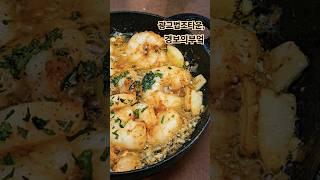 지글지글 감바스, 광교법조타운 맛집 경보의부엌. #shorts #광교감바스 #수원법원검찰청맛집