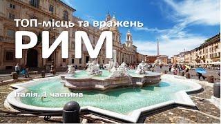 Рим за 1 день. Путівник по вічному місту. Топ місць та вражень