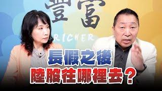 '24.10.02【豐富│東南西北龍鳳配】長假之後，陸股往哪裡去？