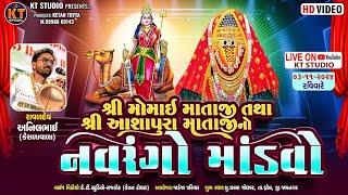 LIVE શ્રી મોમાઈ માતાજી તથા શ્રી આશાપુરા માતાજી નો નવરંગો માંડવો ||જાડેજા પરિવાર ||છલ્લા જોધપર