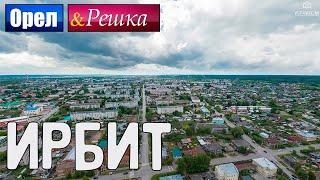 Орёл и Решка Ирбит ПАРОДИЯ