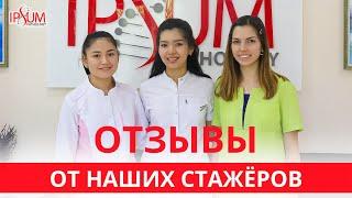 Отзывы от наших стажёров