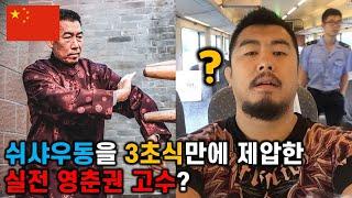 쉬샤우동을 3초식만에 제압한 실전 영춘권 고수의 등장