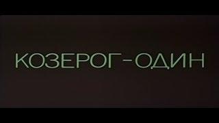 Козерог - один США, 1977, триллер, советский дубляж