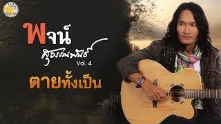 ตายทั้งเป็น - พจน์ สุวรรณพันธ์ [Official MV]