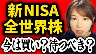 【切り抜き】新NISAオルカン、今は買い？待ち？今利確した方が良い？【投資初心者向け】