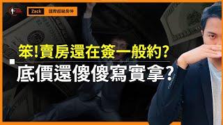 【賣屋｜售屋】賣房子該簽專任約還是一般約？害屋主賣超久、瘋狂收到一堆芭樂價的「６大迷思」！｜國際超級房仲