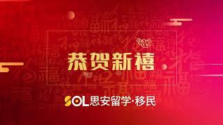 思安留学移民恭贺大家2022年新年快乐