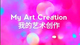 My Art Creation【我的艺术创作】#HandyMum 