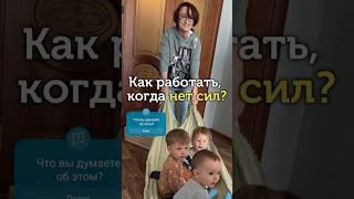 Как работать когда нет сил? #музыкотерапия #раннеемузыкальноеразвитие #музыкальныедети #дети