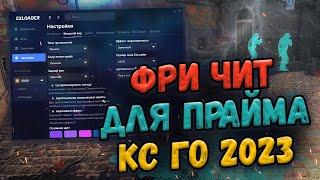  БЕСПЛАТНЫЙ ЧИТ НА КС ГО КОТОРЫЙ НЕ ПОНИЖАЕТ ТРАСТ ФАКТОР  ЧИТ ДЛЯ CSGO БЕЗ БАНА 2023 В EXLOADER 