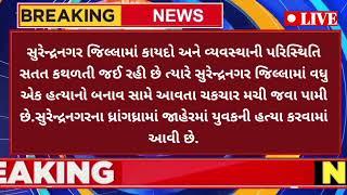 BREAKING NEWS//આજનાં ગુજરાતી સમાચાર//SRT GUJARATI NEWS//TODAY NEWS