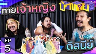 OHANA บ้าทาย EP.5 : ทายเจ้าหญิงดิสนีย์