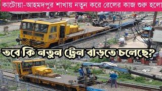 New work of Katwa-Ahmedpur route rail started 2023