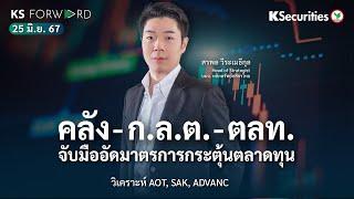 KS Forwardวันที่ 25 มิ.ย. 2567/มาตรการขับเคลื่อนตลาดทุน/เริ่มเห็นSector Rotationหุ้นโลกอีกครั้งหนึ่ง