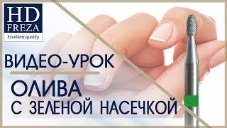 Видео-обзор насадки для аппаратного  маникюра. ОЛИВА  // HD Freza®