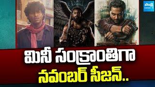 November Release Movies in Tollywood | Suriya's Kanguva | Varun Tej's Matka | Vishwak Sen |