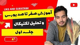آموزش صفر تا صد بورس و تحلیل تکنیکال