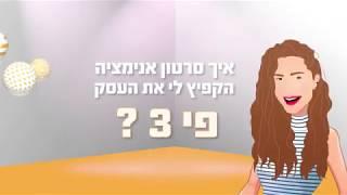 סרטון אנימציה לעסק | סרטון תדמית לעסק | DG המיתוג הדיגיטלי