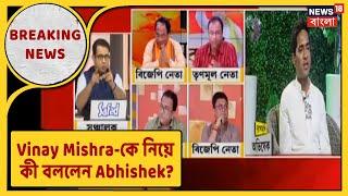 Vinay Mishra-কে নিয়ে কী বললেন Abhishek Banerjee? কী বা জবাব দিলেন BJP? দেখুন সরাসরি!