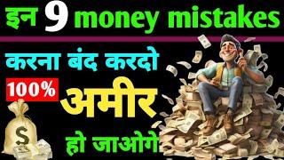 अमीर बनने के 9 नियम |  9 rules to become rich |  who is happy in real life  | Boddhist Story part 3