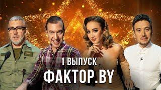 Грандиозная ПРЕМЬЕРА вокального шоу «ФАКТОР.BY» | 1 выпуск