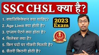 SSC CHSL क्या है? 2023 || What is SSC CHSL Exam? || Guru Chakachak