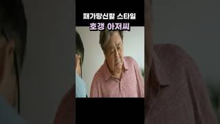 패가망신할 관상 아저씨