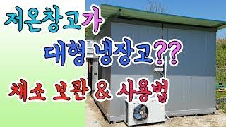 저온저장고 채소 보관 및 저온창고 사용과 관리