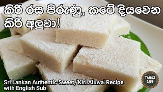 කටේ දියවෙන කිරි අලුවා හාල්පිටි වලින්| Delicious 'Kiri Aluwa' Recipe (Eng Sub)| Traditional Food