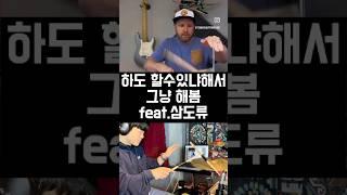 그렇게 챌린지는 시작되었다️#드럼 #드럼연주 #1분꿀팁