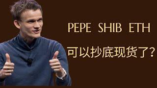 柴犬币 shib币 pepe 以太坊 ETF 比特币 BTC 区块链 加密货币 最新行情走势分析，二次探底出现，已经到了底部了吗？ETH、PEPE、SHIB可以抄底现货了？