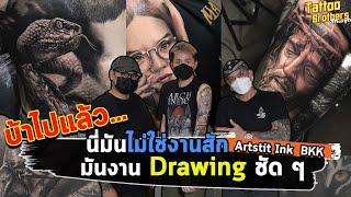 บ้าไปแล้ว...นี่มันไม่ใช่งานสักแล้ว มันงาน Drawing ชัด ๆ Artistic ink Bkk | Tattoo Brothers สักแต่พูด